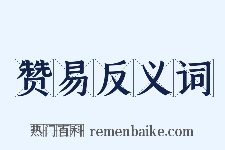 赞易反义词是什么意思的图片